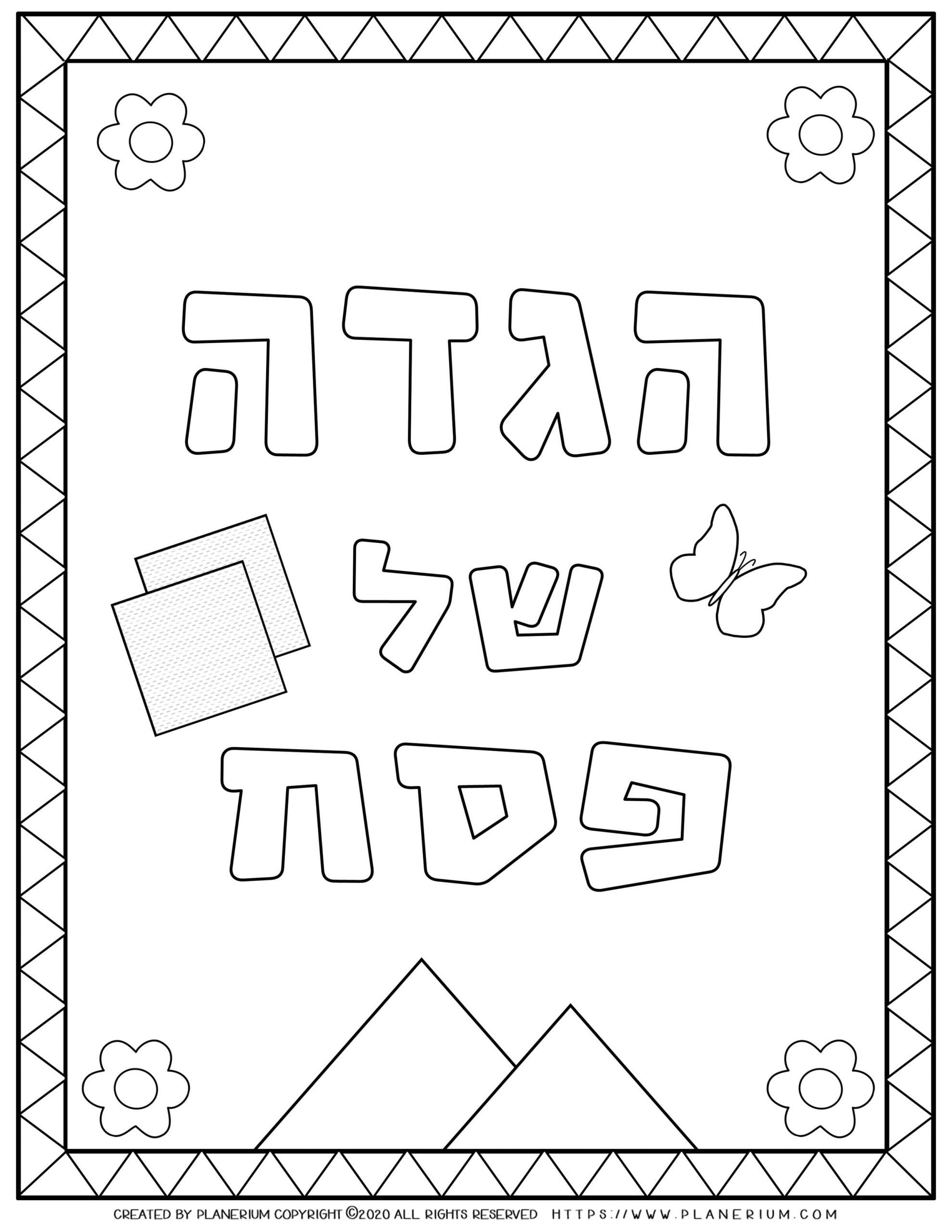 Passover Coloring Page Haggadah Book Cover In Hebrew Planerium Passover Coloring Page Haggadah Book Cover In Hebrew Planerium